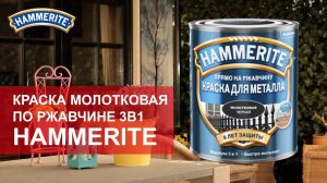 Краска по ржавчине 3в1 Hammerite молотковая