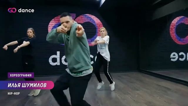 2X2 - Beam | Хореограф Илья Шумилов, стиль Hip-Hop | GODANCE