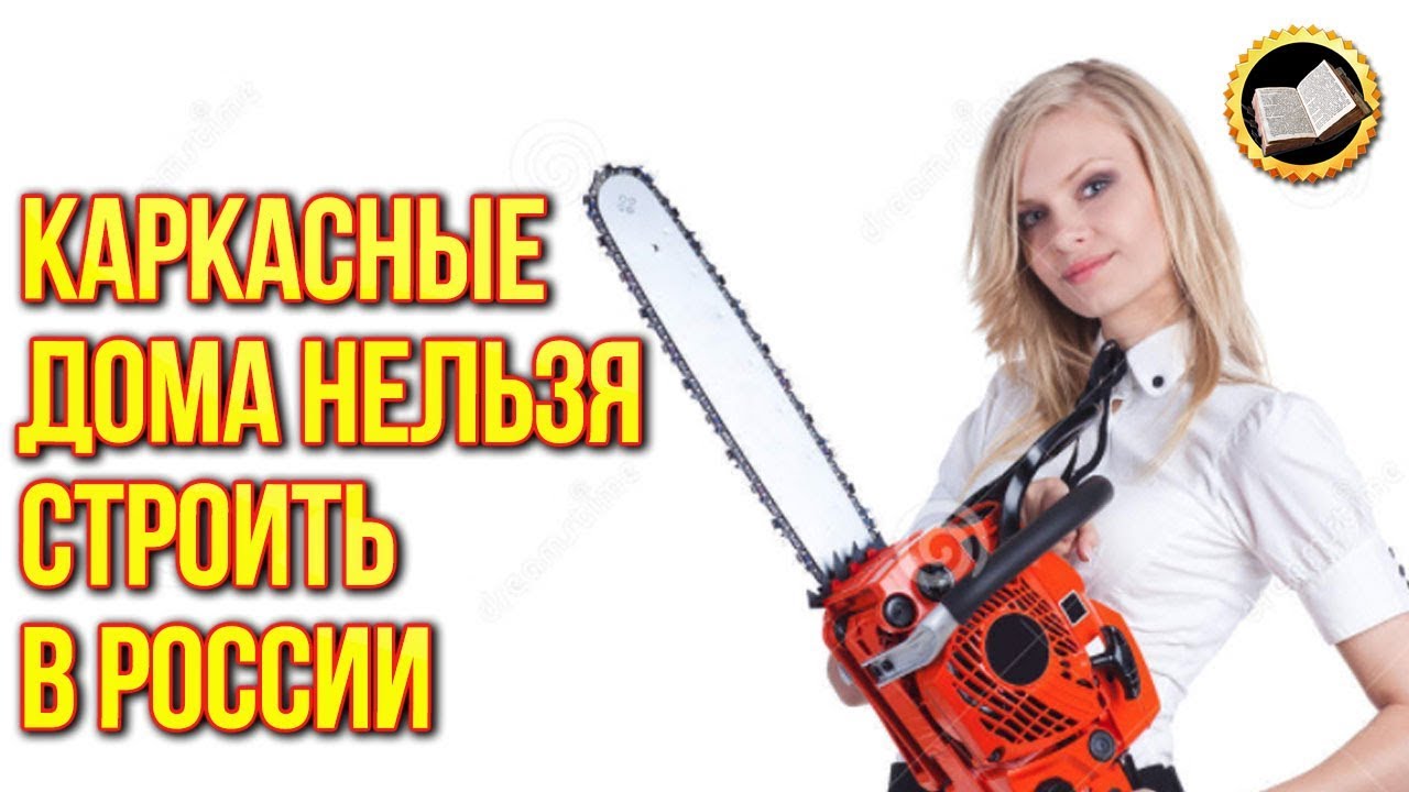 Cтоит ли строить каркасный дом? Американские Дома Как строят в Америке смотреть онлайн