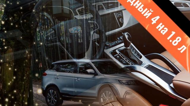 Geely Boyue I смотреть онлайн