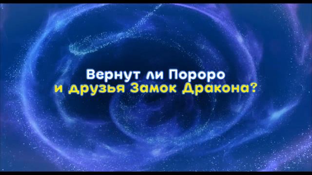 🐧Пингвинёнок Пороро: Приключения в замке дракона — Русский трейлер смотреть онлайн