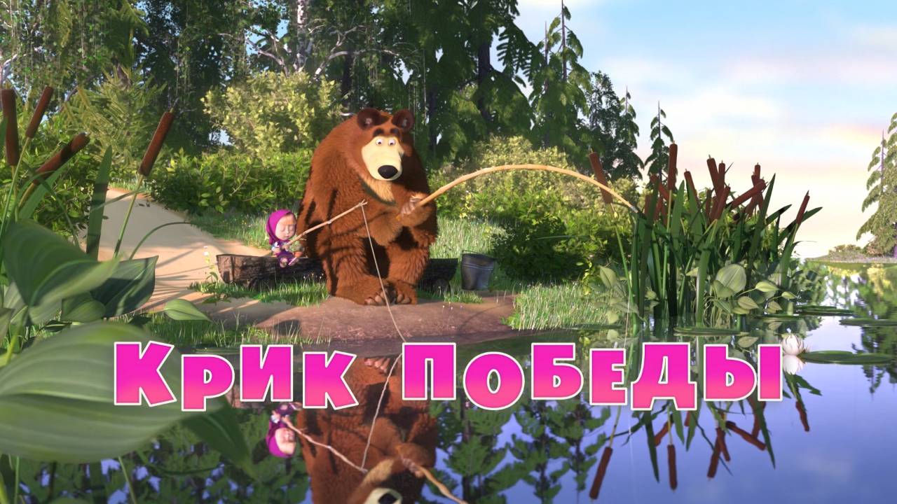 Маша и Медведь, Крик победы, 47 серия смотреть онлайн