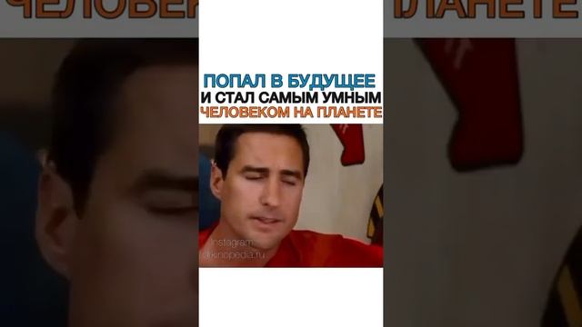 Попал в будущее и стал самым умным человеком на планете смотреть онлайн