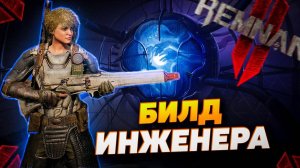 БИЛД ИНЖЕНЕРА | REMNANT 2 | ENGENEER BUILD | РЕМНАНТ 2