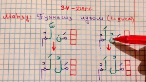 ТАЖВИД ДАРСЛАРИ 34-ДАРС ҒУННАСИЗ ИДҒОМ / СУКУНЛИ НУН ВА ТАНВИН /араб тилини урганамиз леарн қурана