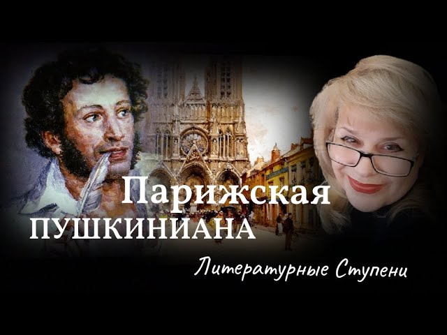 А ПУШКИН МЕЧТАЛ О ПАРИЖЕ....mp4 смотреть онлайн