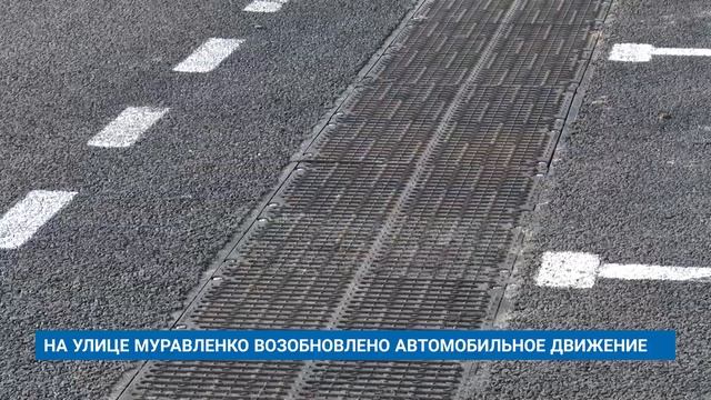 НА УЛИЦЕ МУРАВЛЕНКО ВОЗОБНОВЛЕНО АВТОМОБИЛЬНОЕ ДВИЖЕНИЕ смотреть онлайн
