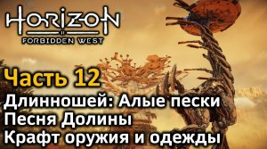 Horizon Forbidden West | Часть 12 | Прохождение | Длинношей Алые пески | Песня Долины | Крафт оружия