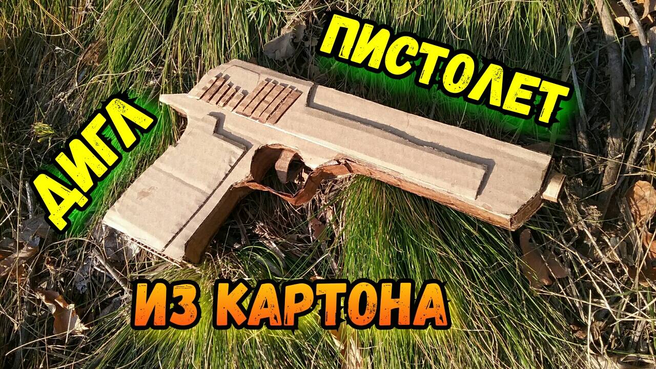 Как сделать ПИСТОЛЕТ ДИГЛ из картона смотреть онлайн