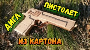 Как сделать ПИСТОЛЕТ ДИГЛ из картона