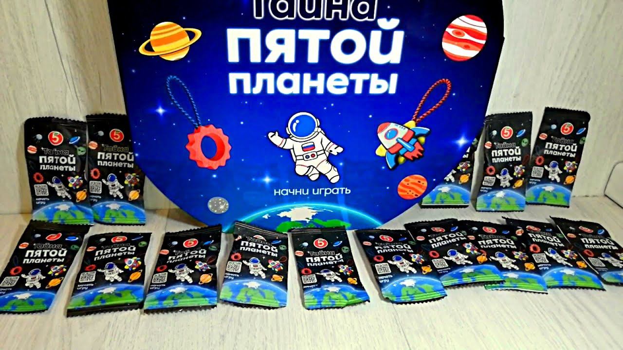Пятерочка Тайна Пятой Планеты - открываем 15 пакетиков, серия 3 смотреть онлайн