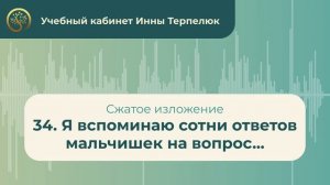 34. Я вспоминаю сотни ответов мальчишек на вопрос... (сжатое изложение)
