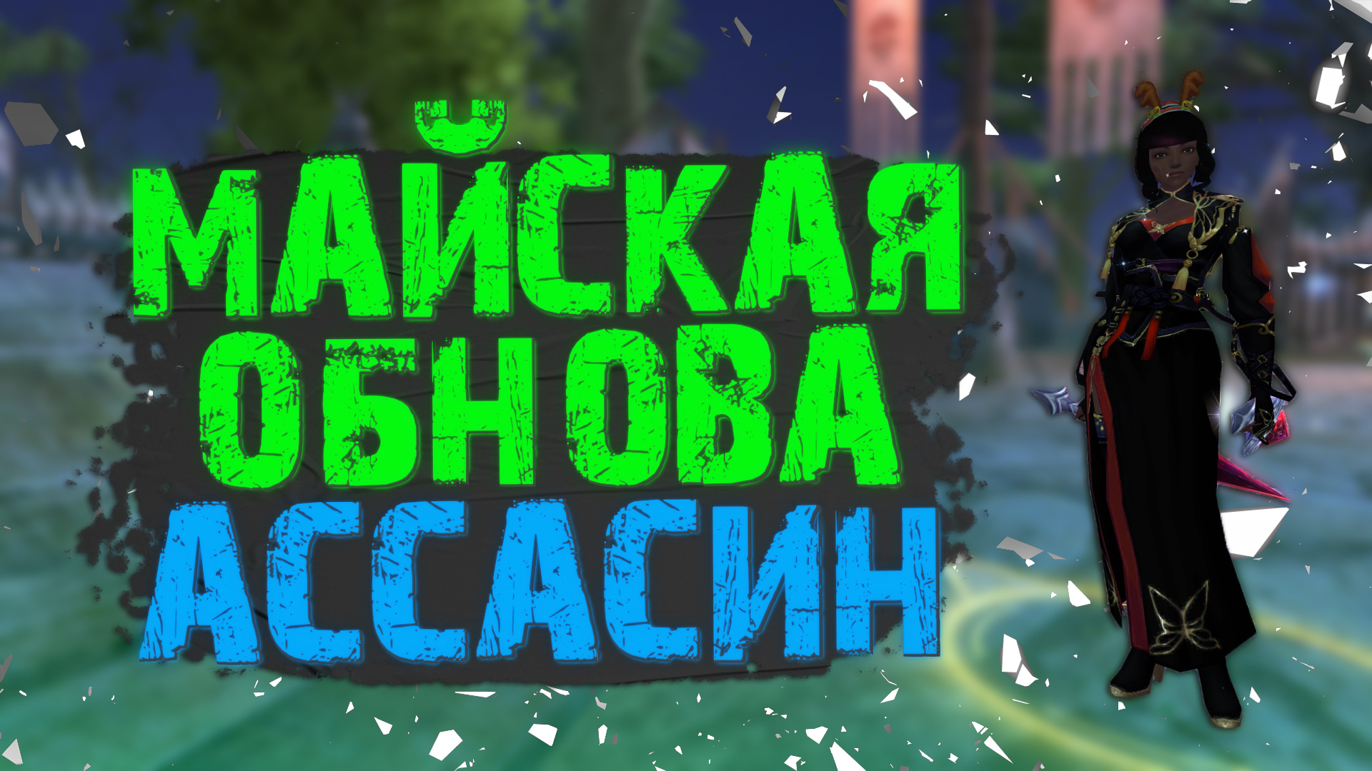 СИНЫ СТАНУТ ЕЩЕ ИМБОВЕЕ?! МАЙСКАЯ ОБНОВА ДЛЯ УБИЙЦЫ В PERFECT WORLD смотреть онлайн