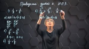 Приведение обыкновенных дробей к наименьшему общему знаменателю. Практическая часть. 5 класс.