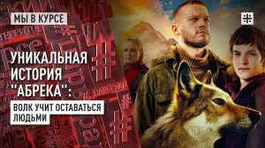 Уникальная история «Абрека»: Волк учит оставаться людьми