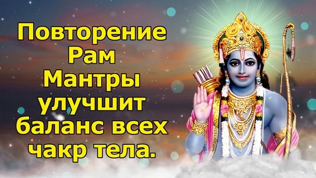 Повторение Рам Мантры улучшит баланс всех чакр тела смотреть онлайн