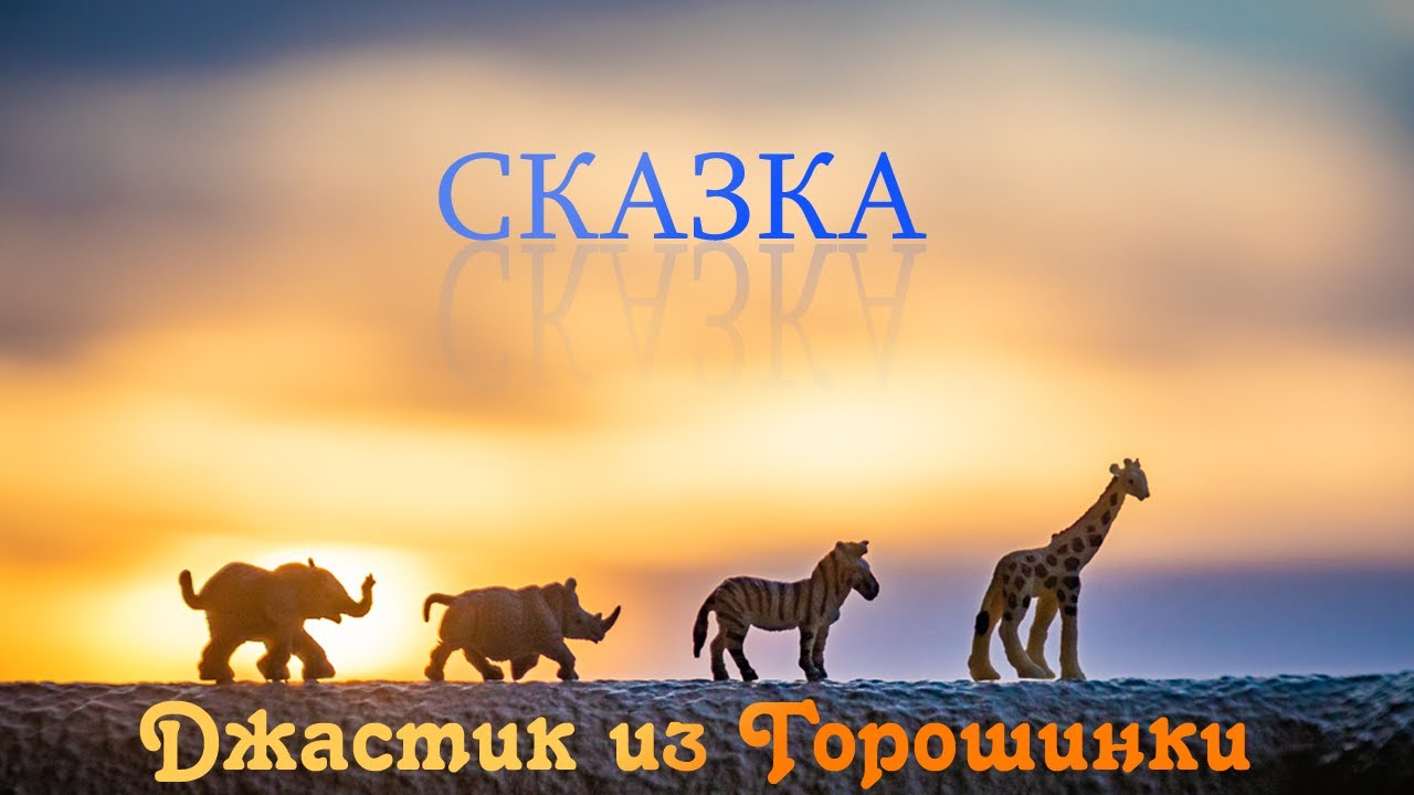 Джастик из Горошинки (Персидская Сказка)