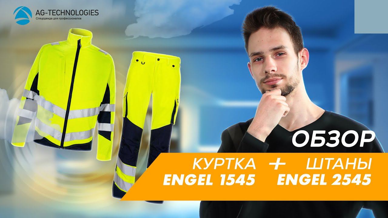 Сигнальная спецодежда Engel: куртка 1545 и брюки 2545 | Обзор