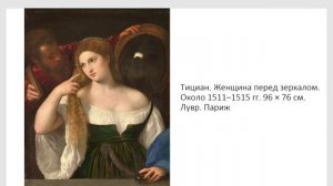«Тициан. Художник и время». Лекция Юлии Арутюнян