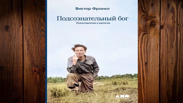 Подсознательный бог. Психотерапия и религия (Виктор Франкл) Аудиокнига смотреть онлайн