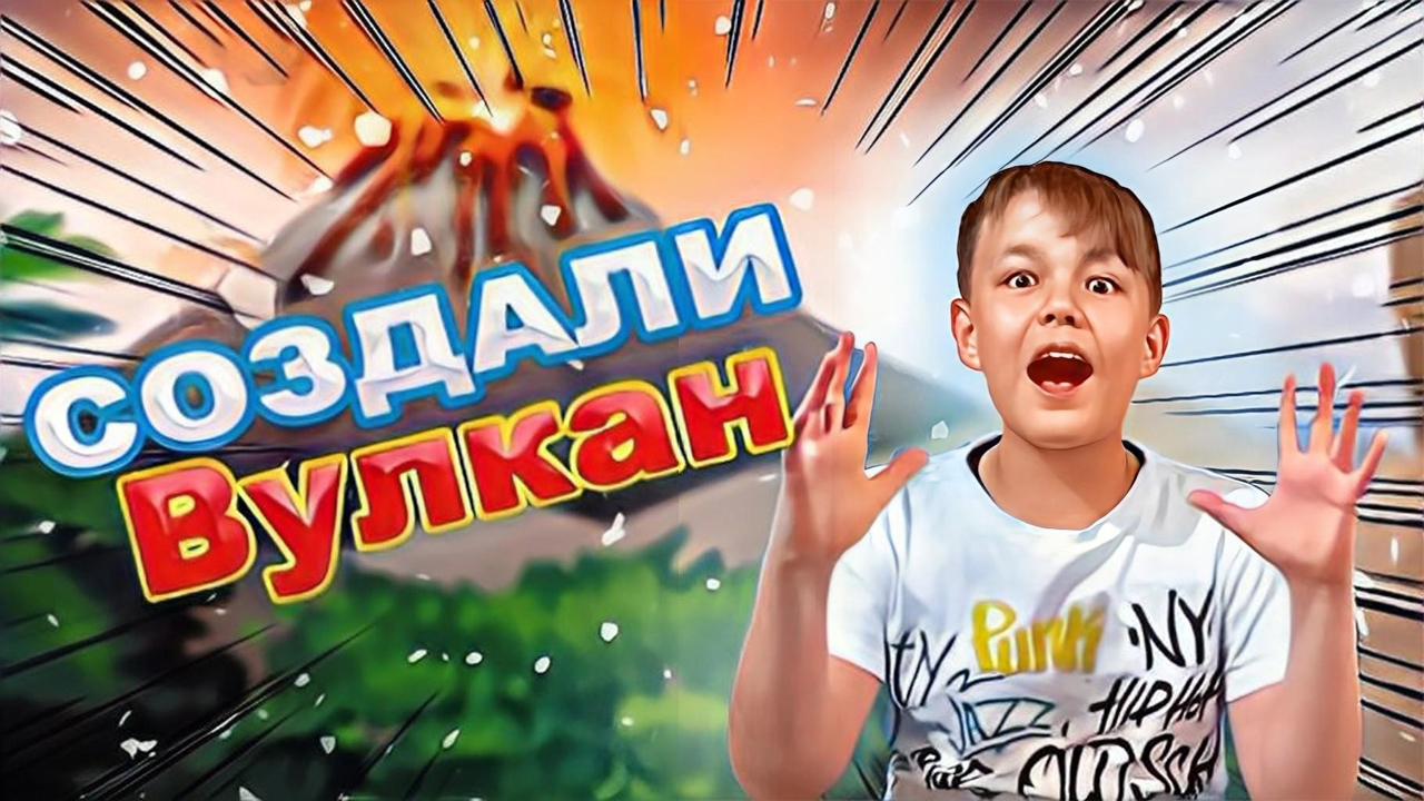 ЗАПУСТИЛИ ВУЛКАН ДОМА! Очумелые ручки Детей Пробудили ВУЛКАН?
