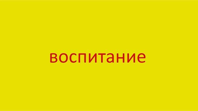 437 Как произнести слово воспитание How to pronounce the word nurture in Russian Russian pronunciat смотреть онлайн