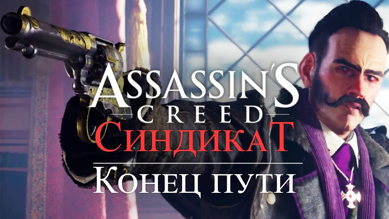 Часть 5 ➤ 7. Конец пути ➤ Assassin’s Creed Syndicate ➤ Геймплей прохождение смотреть онлайн