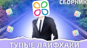 ТУПЫЕ ЛАЙФХАКИ ОТ ТРУМ ТРУМ СБОРНИК