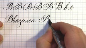 Буква В, как писать красиво, каллиграфическим почерком. Каллиграфия пером.