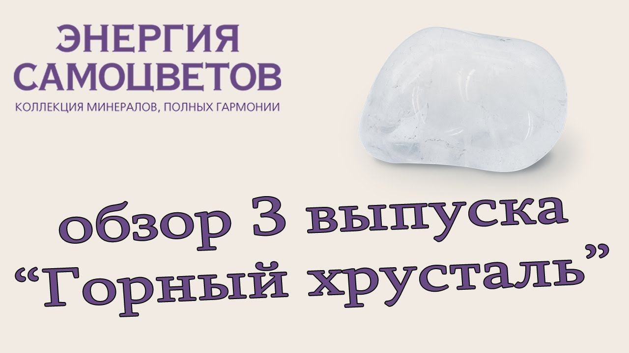 Коллекция "Энергия самоцветов" | 3 выпуск / Горный хрусталь | DeAgostini смотреть онлайн