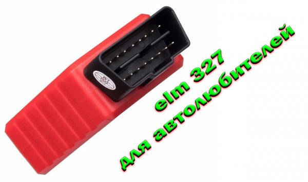 ELM327 † ELM † ЕЛМ 327 † ЕЛМ