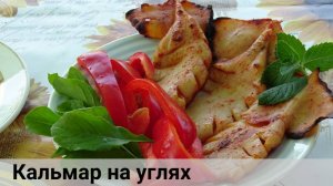 Кальмар на углях