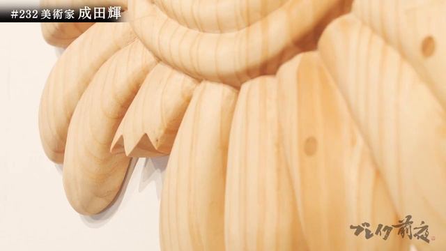 美術家 成田輝 Hikaru Narita ブレイク前夜～次世代の芸術家たち～ #232 смотреть онлайн