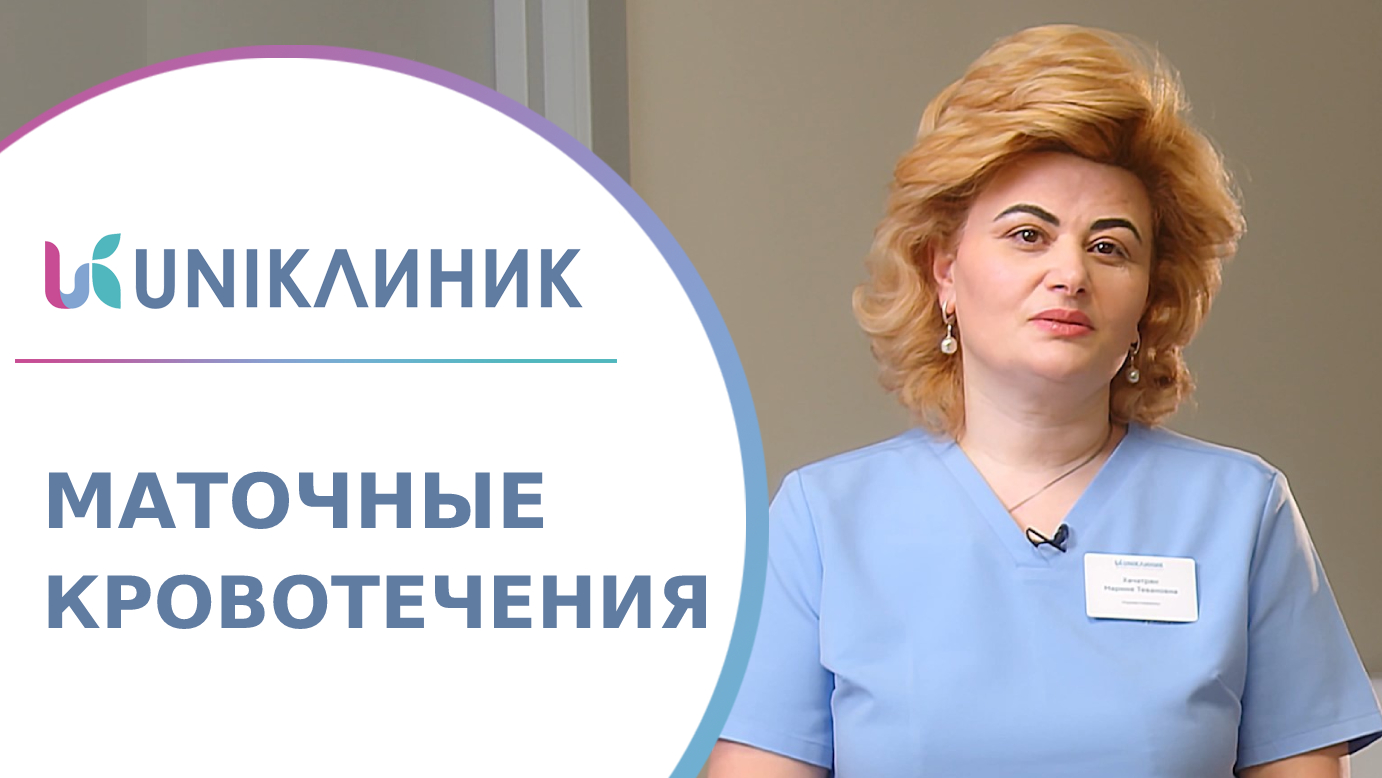 ? О причинах и методах лечения маточных кровотечений. Маточные кровотечения причины. UNIКлиник. 18+ смотреть онлайн