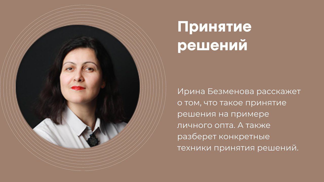 Принятие решений. Ирина Безменова смотреть онлайн