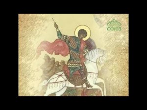 Мульткалендарь. Георгий Победоносец. 3 мин.