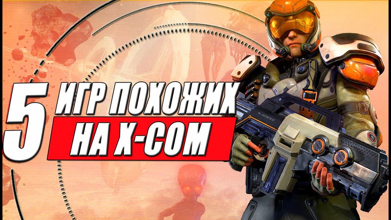 Игры похожие на X-COM — пошаговые тактические игры на ПК