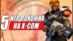 Игры похожие на X-COM — пошаговые тактические игры на ПК