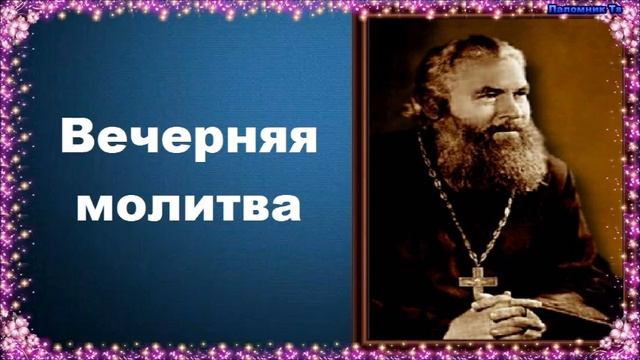 Вечерняя молитва - Протоиерей Серафим Слободской. Закон Божий смотреть онлайн