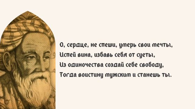Омар Хайям | Афоризмы | Мудрые слова смотреть онлайн