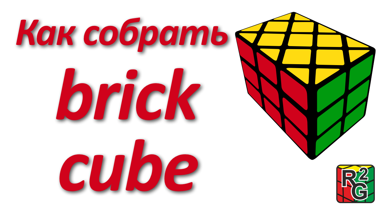 Как собрать кирпич куб (Brick cube) смотреть онлайн