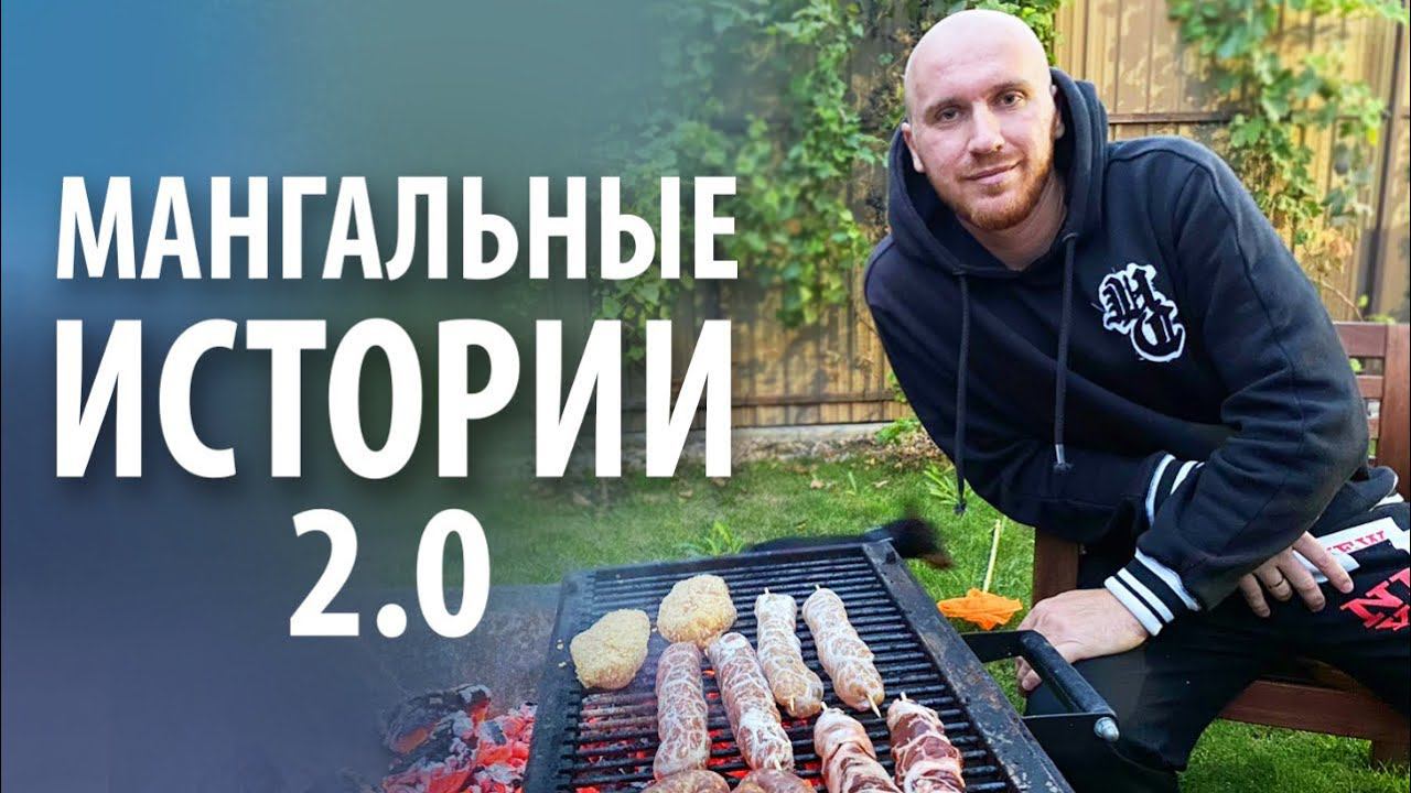Шашлык «Мангальные истории 2.0» из купат, люля и печени смотреть онлайн