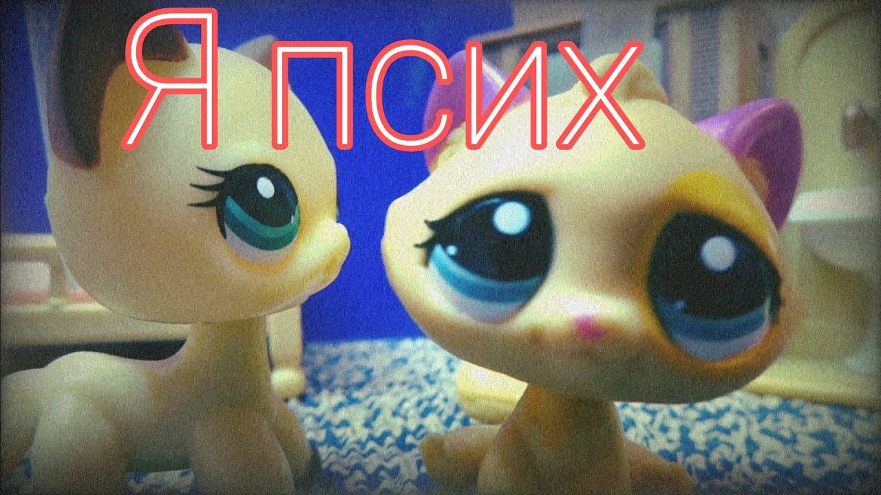 Lps клип: Я ПСИХ смотреть онлайн
