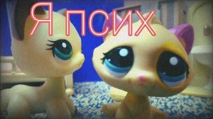 Lps клип: Я ПСИХ