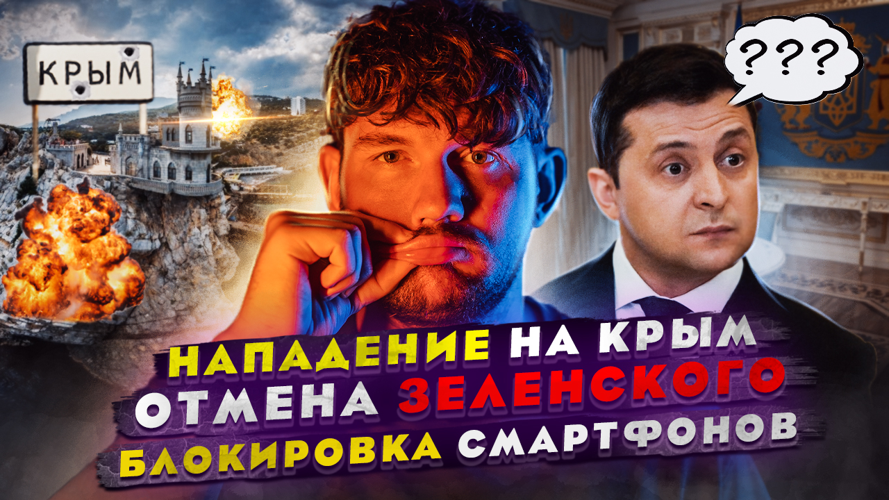 ?ВСУ ПОШЛИ НА КРЫМ // ОТМЕНА ЗЕЛЕНСКОГО // ХАНА СМАРТФОНАМ В РОССИИ смотреть онлайн
