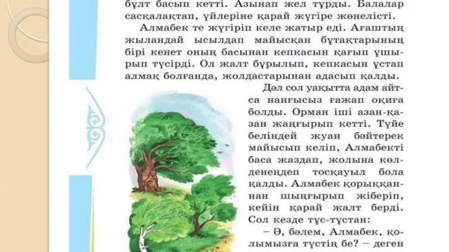 Әдебиеттік оқу 2 сынып 80 сабақ Жайқалып өссін тал-терек Атамұра смотреть онлайн