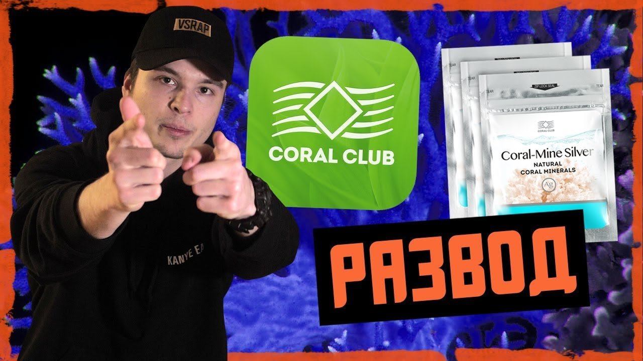 РАЗОБЛАЧЕНИЕ CORAL CLUB смотреть онлайн