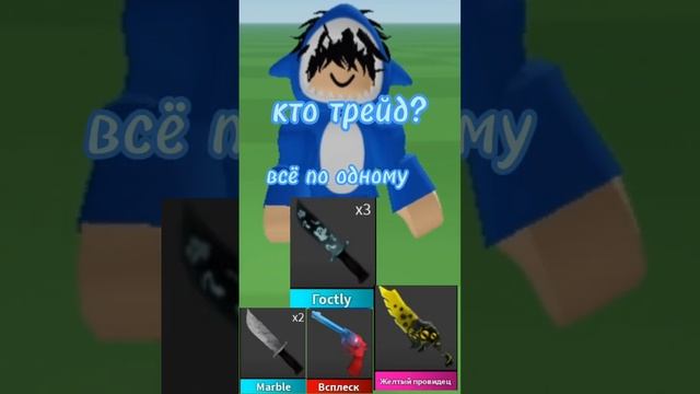 кто трейд? #мм2 #роблокс смотреть онлайн