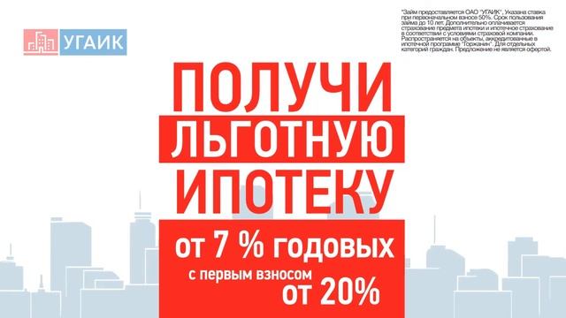 Пилотный проект "Горожанин". Ипотека от 7% в новостройках Уфы от ОАО "УГАИК". смотреть онлайн