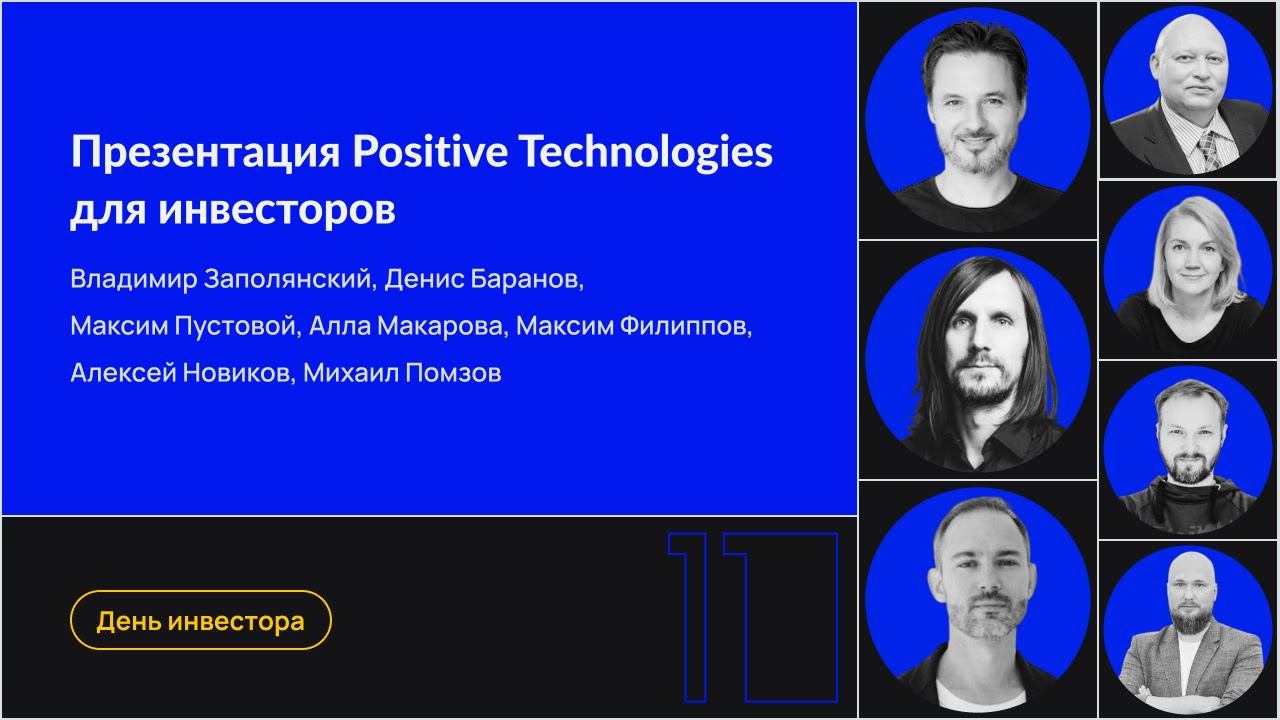Презентация Positive Technologies для инвесторов